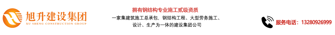 煙臺(tái)旭升鋼結(jié)構(gòu)，煙臺(tái)鋼結(jié)構(gòu)，煙臺(tái)鋼結(jié)構(gòu)工程，煙臺(tái)管桁架工程，煙臺(tái)網(wǎng)架工程-煙臺(tái)旭升建設(shè)集團(tuán)有限公司